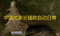 中国式家长辅助自动日常任务工具 中国式家长奥运会冠军达成攻略