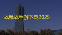 战就战手游下载2025版v1.5.8