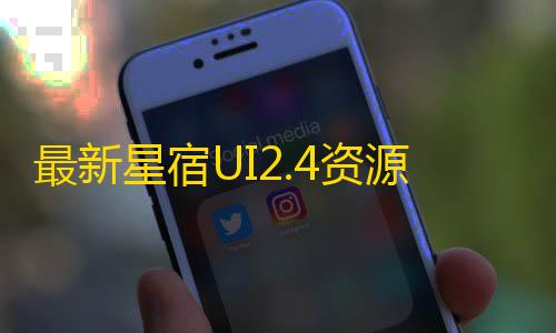 最新星宿UI2.4资源付费变现小程序源码 支持流量主