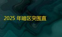 2025 年暗区突围直装科技迎来新成长阶段
，技术革新成效显著